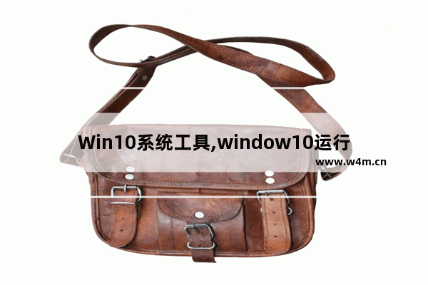 Win10系统工具,window10运行工具