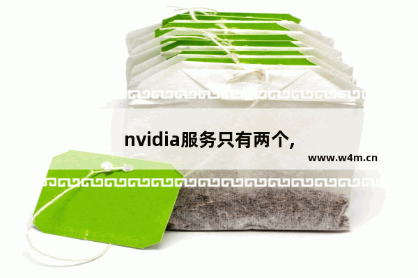 nvidia服务只有两个,