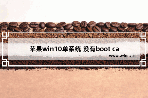 苹果win10单系统 没有boot camp,苹果电脑装windows系统boot camp_1