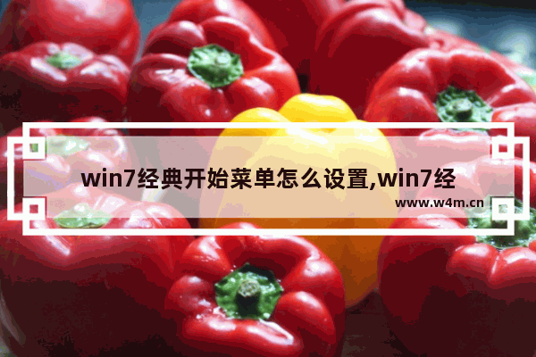 win7经典开始菜单怎么设置,win7经典菜单设置