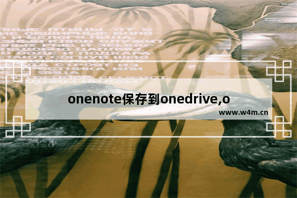 onenote保存到onedrive,onenote怎么移动笔记