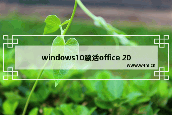 windows10激活office 2019,window10怎么激活office2019