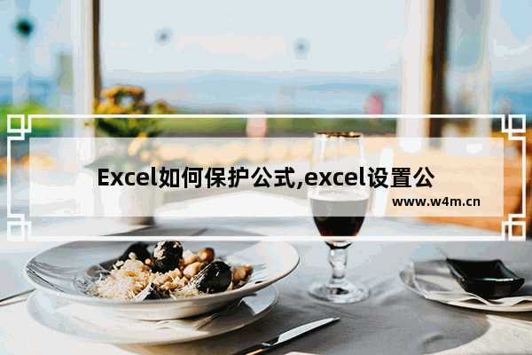 Excel如何保护公式,excel设置公式保护