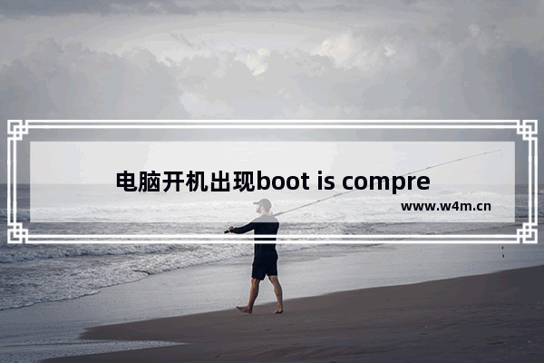 电脑开机出现boot is compressed,bootmgr+is+compressed怎么办