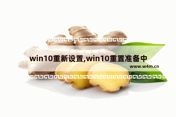 win10重新设置,win10重置准备中