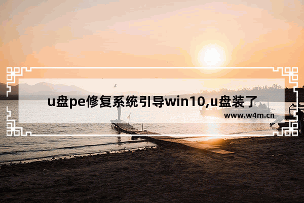 u盘pe修复系统引导win10,u盘装了pe系统怎么恢复