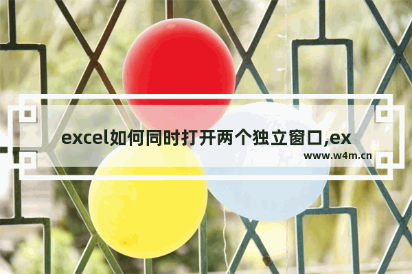 excel如何同时打开两个独立窗口,excel2007怎么同时打开两个独立窗口