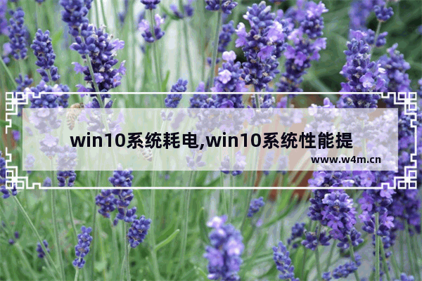 win10系统耗电,win10系统性能提升