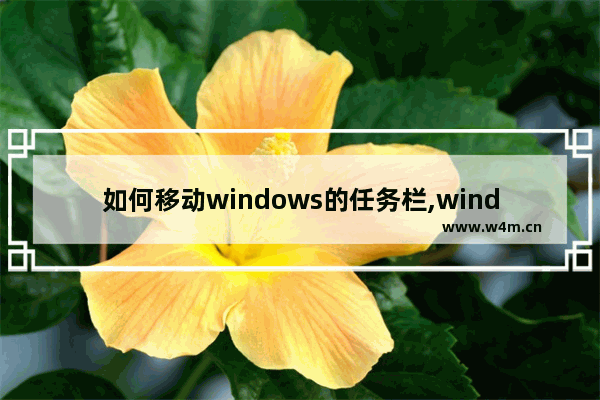 如何移动windows的任务栏,windows10中任务栏可以移动