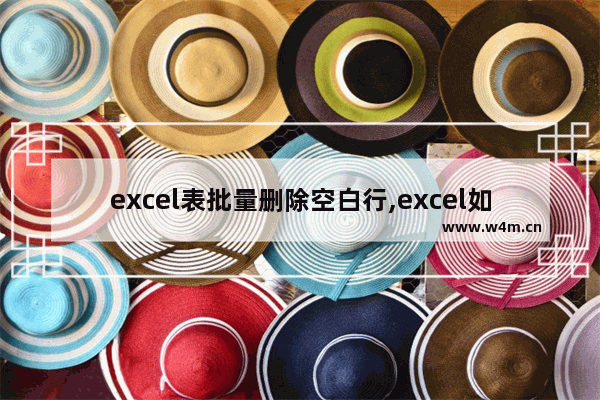 excel表批量删除空白行,excel如何批量删除空白行