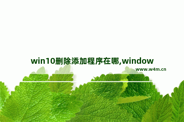 win10删除添加程序在哪,windows10如何添加删除程序