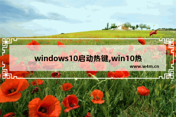 windows10启动热键,win10热启动键是哪一个