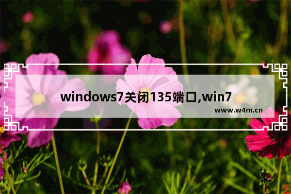 windows7关闭135端口,win7445端口关闭方法