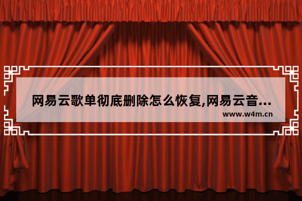 网易云歌单彻底删除怎么恢复,网易云音乐如何恢复删除的歌单