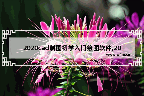 2020cad制图初学入门绘图软件,2020cad制图软件