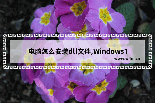 电脑怎么安装dll文件,Windows10系统自带dll修复吗