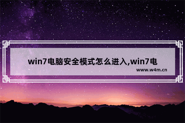 win7电脑安全模式怎么进入,win7电脑安全模式怎么进不去