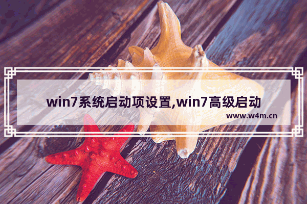 win7系统启动项设置,win7高级启动