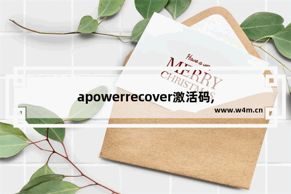 apowerrecover激活码,