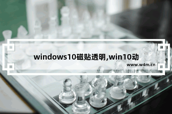 windows10磁贴透明,win10动态磁贴有哪些