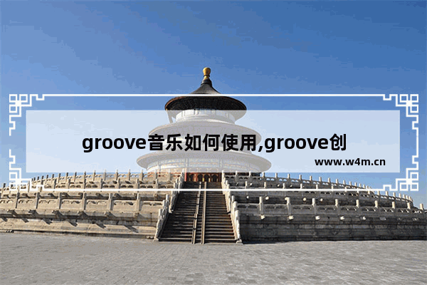 groove音乐如何使用,groove创建播放列表