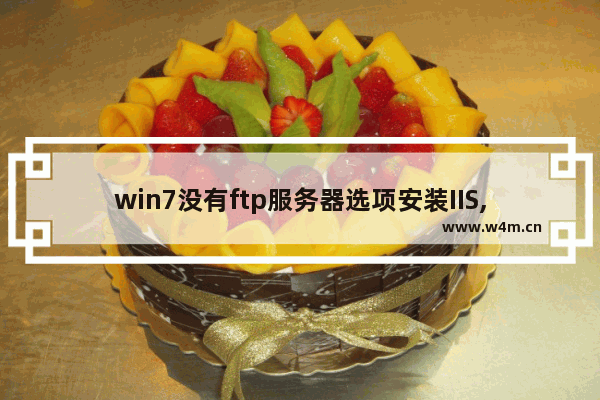 win7没有ftp服务器选项安装IIS,windows7 ftp服务