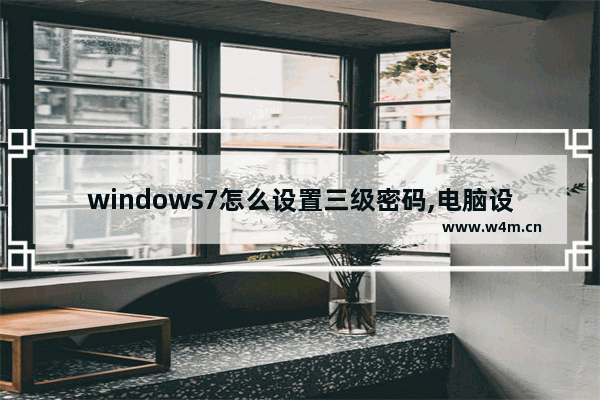 windows7怎么设置三级密码,电脑设置三级密码怎么设置