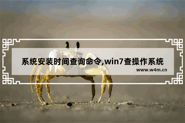 系统安装时间查询命令,win7查操作系统安装时间