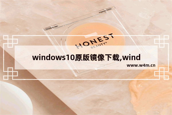 windows10原版镜像下载,windows原版镜像哪里下载