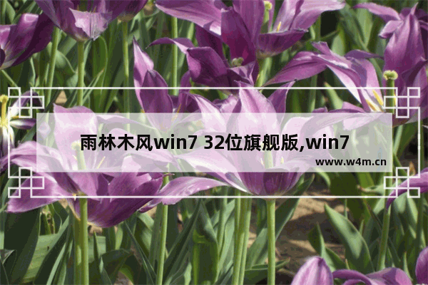 雨林木风win7 32位旗舰版,win7雨林木风下载