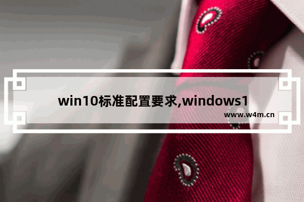 win10标准配置要求,windows10配置要求