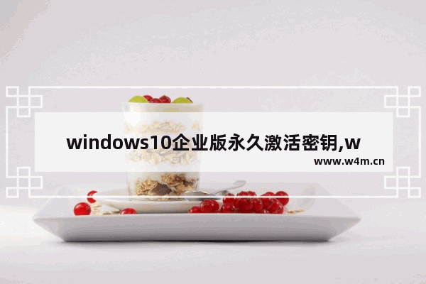 windows10企业版永久激活密钥,win10激活码