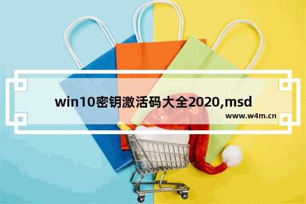 win10密钥激活码大全2020,msdnwin10专业版激活密钥