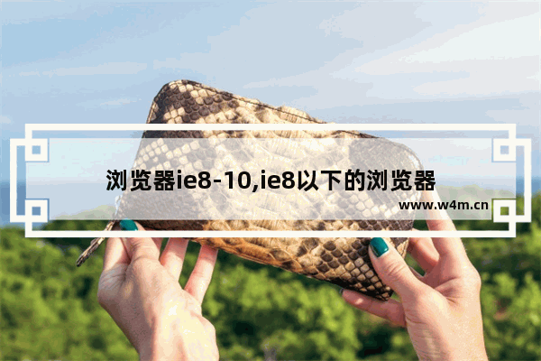 浏览器ie8-10,ie8以下的浏览器