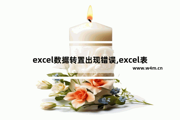 excel数据转置出现错误,excel表格转置失败