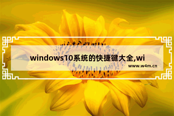 windows10系统的快捷键大全,window10有哪些快捷键