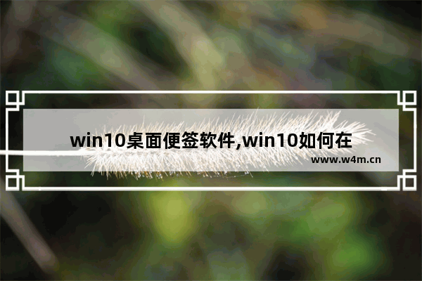 win10桌面便签软件,win10如何在桌面添加便签的快捷方式