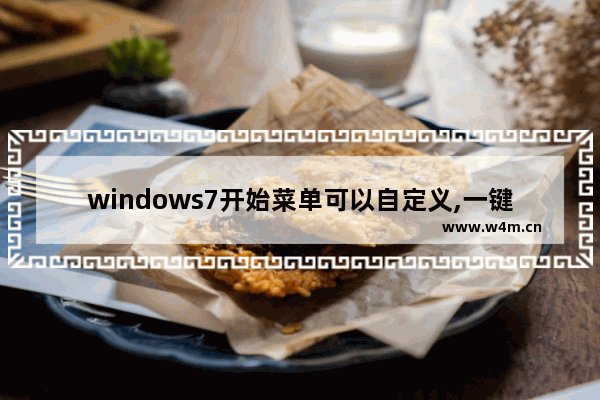 windows7开始菜单可以自定义,一键ghost主菜单选哪个