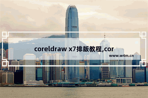 coreldraw x7排版教程,coreldraw x7安装代码