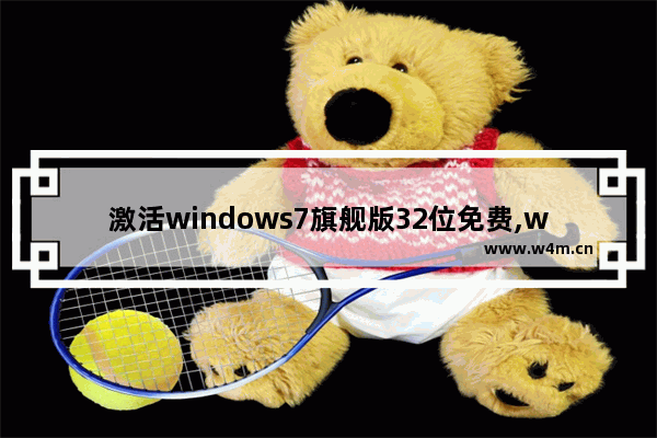 激活windows7旗舰版32位免费,win732位纯净版 下载