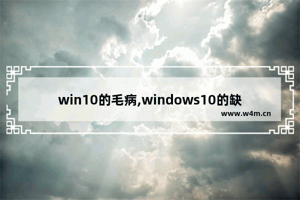 win10的毛病,windows10的缺点