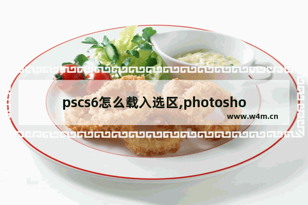 pscs6怎么载入选区,photoshopcs6暂存盘在哪