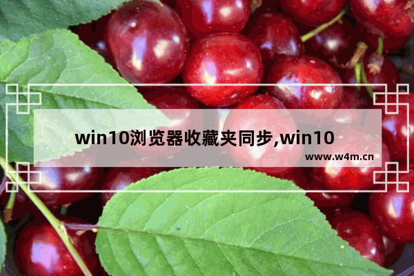 win10浏览器收藏夹同步,win10 ie收藏夹