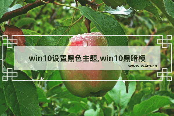 win10设置黑色主题,win10黑暗模式怎么关