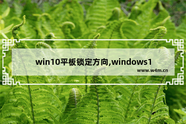 win10平板锁定方向,windows10定位 丢失电脑