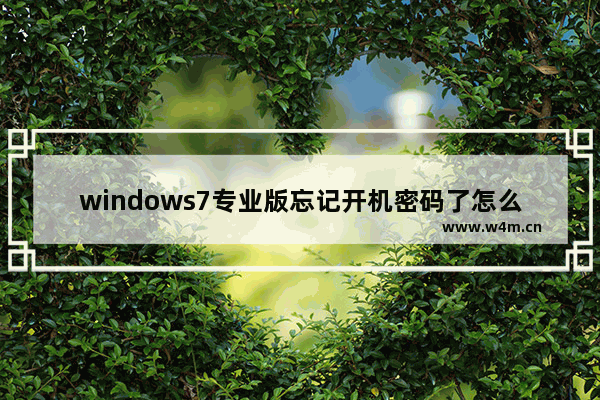 windows7专业版忘记开机密码了怎么办,windows7旗舰版登录密码怎么解决