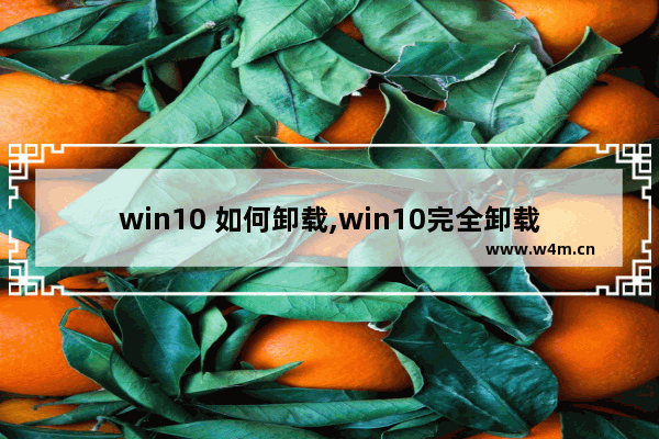 win10 如何卸载,win10完全卸载