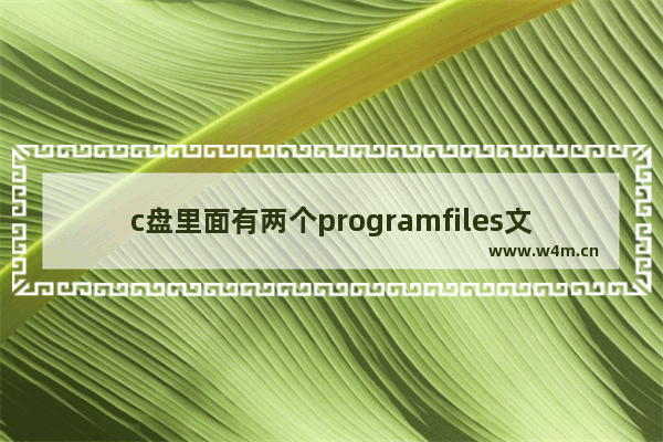 c盘里面有两个programfiles文件夹,电脑里有两个program files文件夹