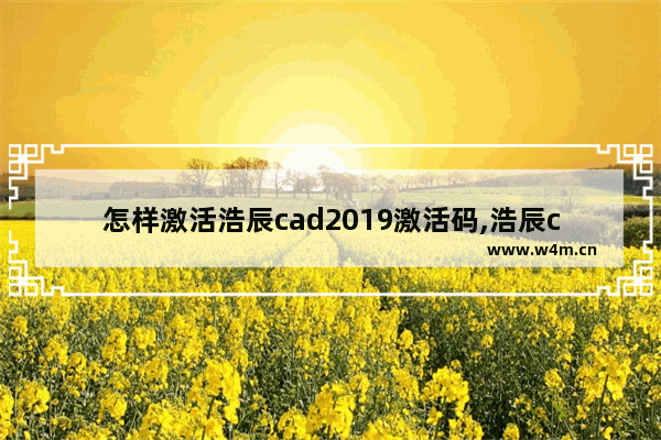 怎样激活浩辰cad2019激活码,浩辰cad2015激活码注册