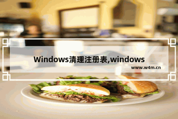 Windows清理注册表,windows注册表清理工具